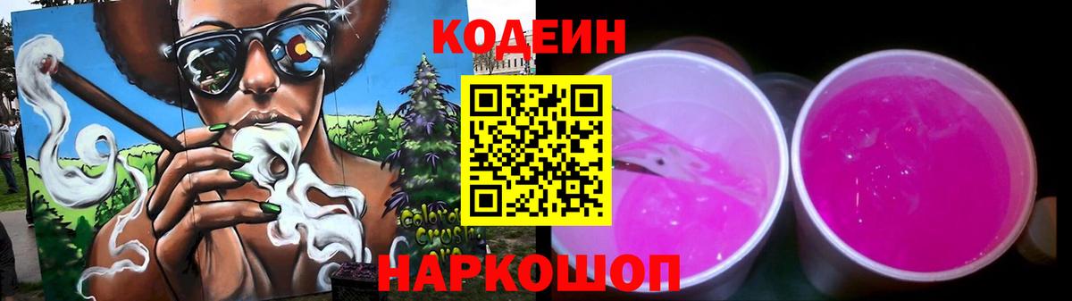 Codein напиток Lean (лин)  Вход с VPN  Кодеиновый сироп Lean Purple Drank  Усолье-Сибирское 